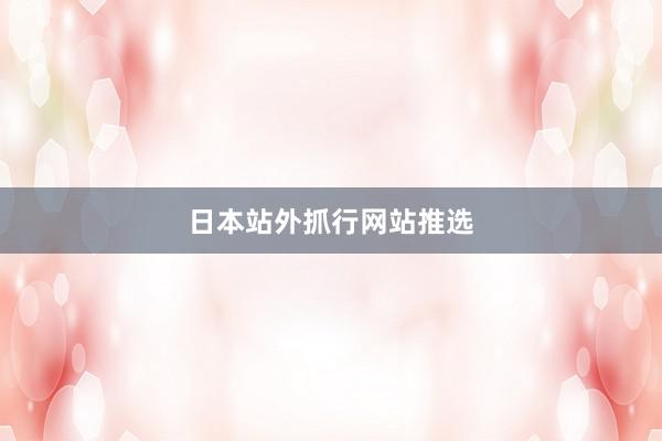 日本站外抓行网站推选