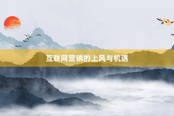 互联网营销的上风与机遇