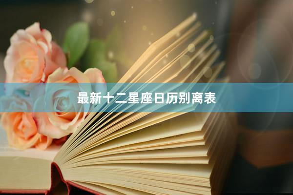 最新十二星座日历别离表