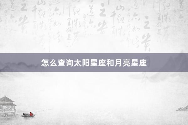 怎么查询太阳星座和月亮星座