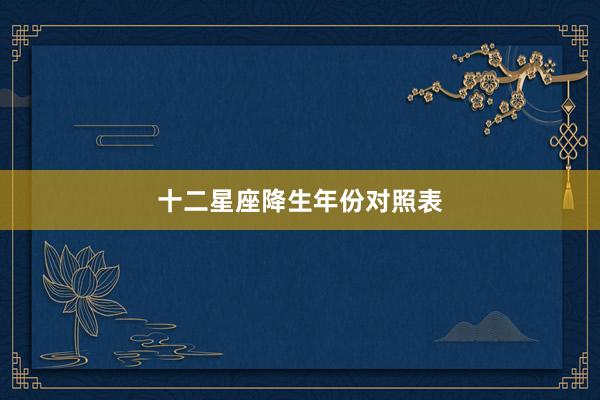 十二星座降生年份对照表