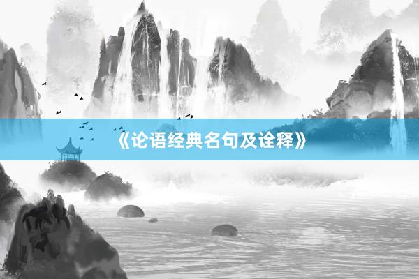 《论语经典名句及诠释》