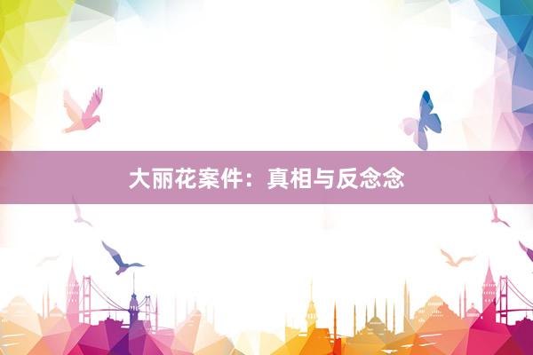 大丽花案件：真相与反念念