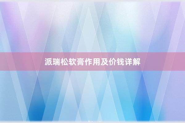 派瑞松软膏作用及价钱详解