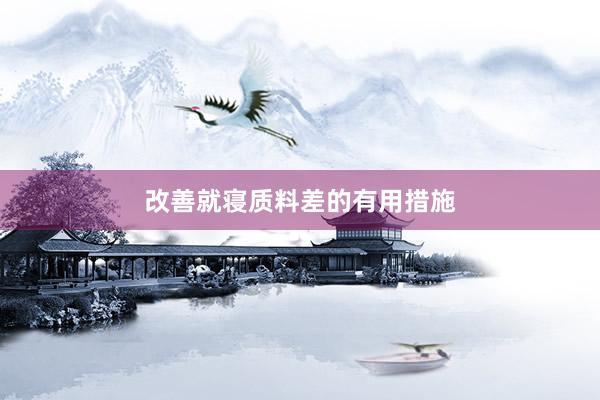 改善就寝质料差的有用措施