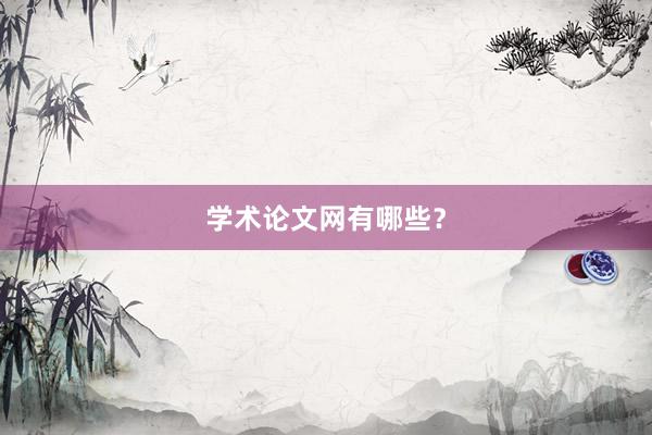 学术论文网有哪些？